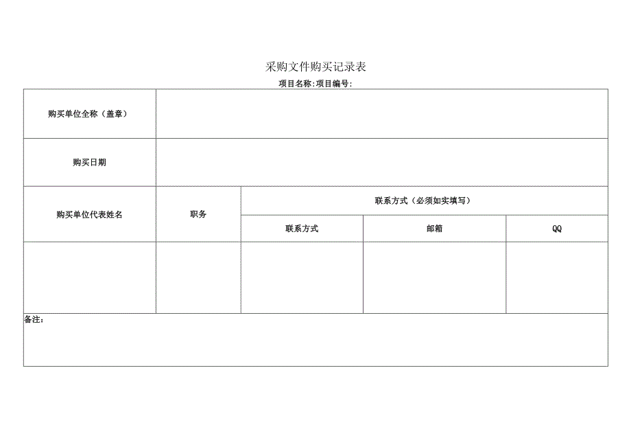 采购文件购买记录表.docx_第1页