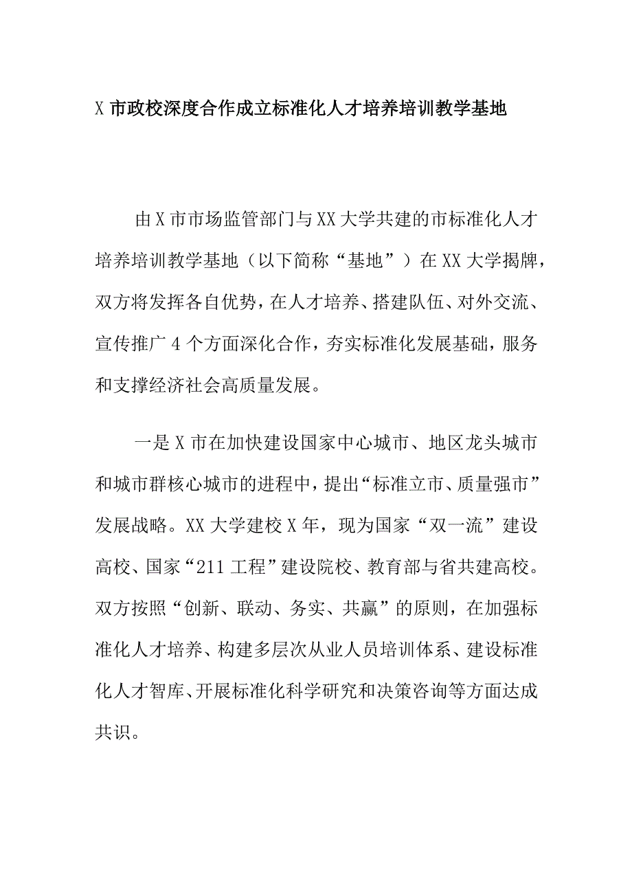 X市政校深度合作成立标准化人才培养培训教学基地.docx_第1页