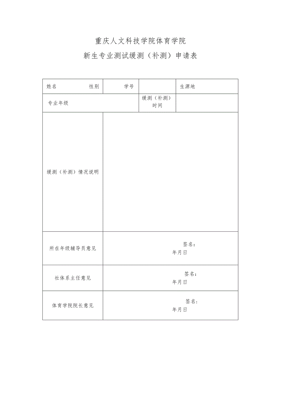 重庆人文科技学院体育学院新生专业测试缓测补测申请表.docx_第1页