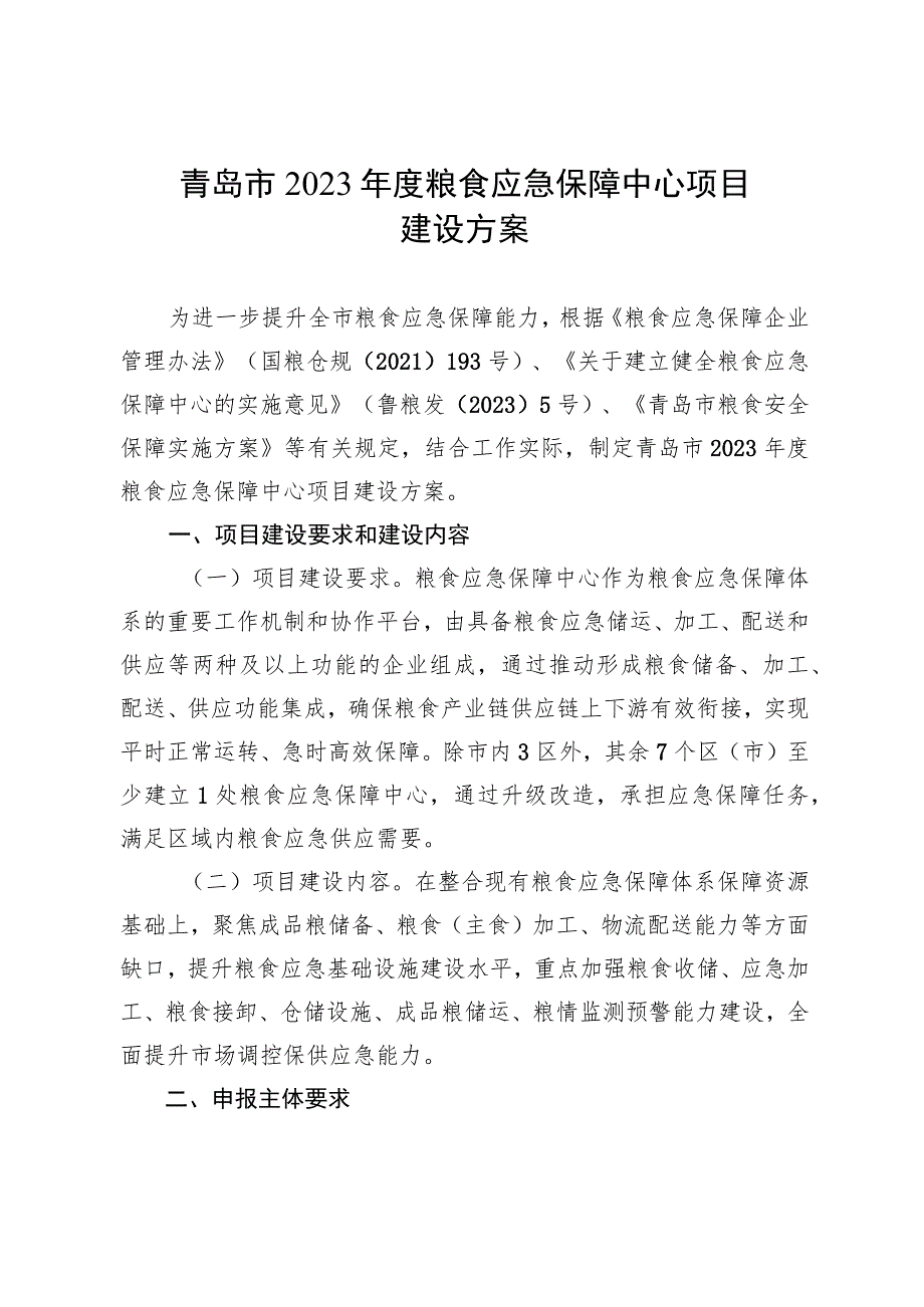 青岛市2023年度粮食应急保障中心项目建设方案.docx_第1页