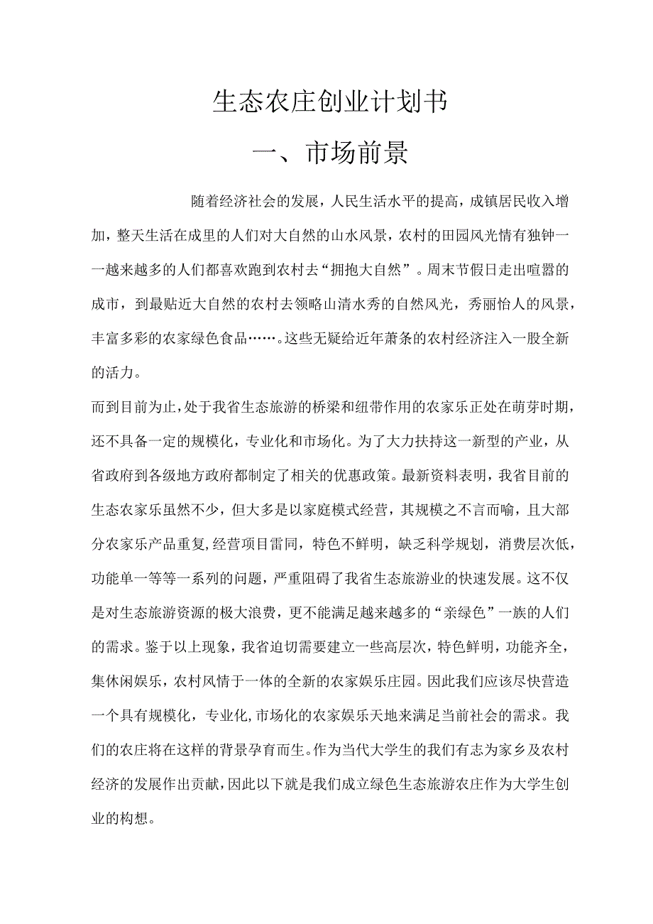 生态农庄创业计划书范文.docx_第1页