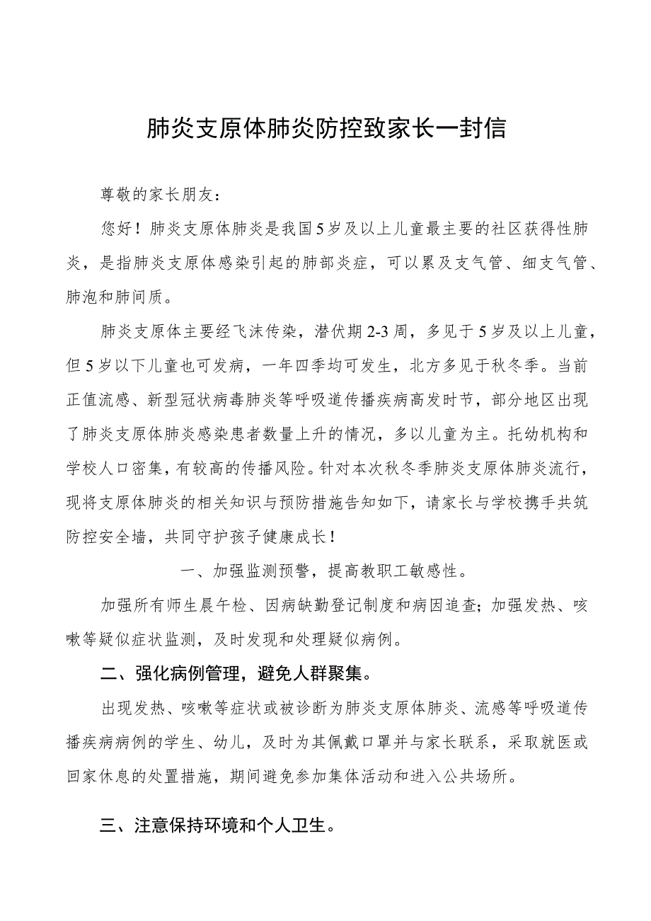 幼儿园预防肺炎支原体感染告家长书四篇.docx_第1页