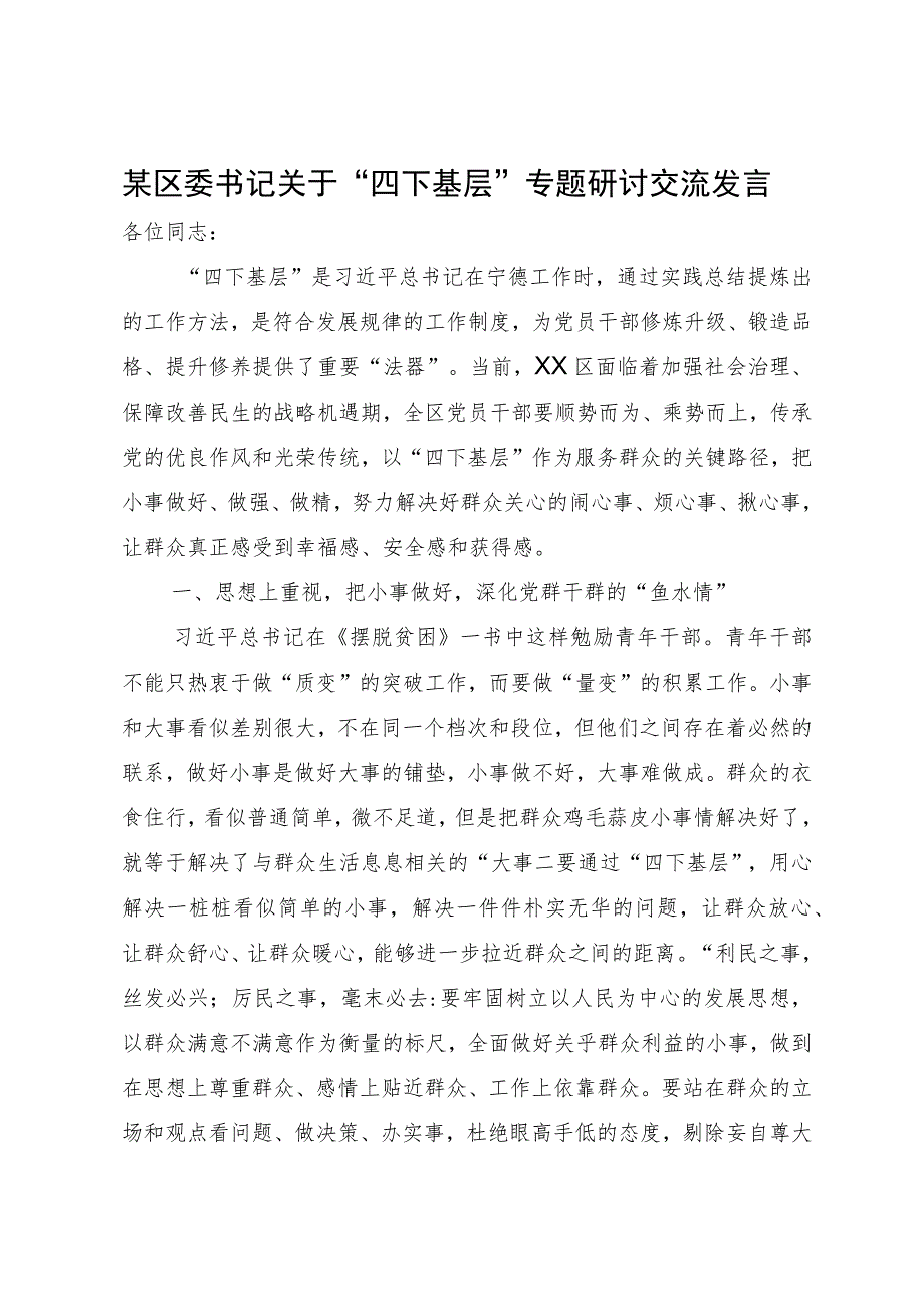 某区委书记关于“四下基层”专题研讨交流发言.docx_第1页