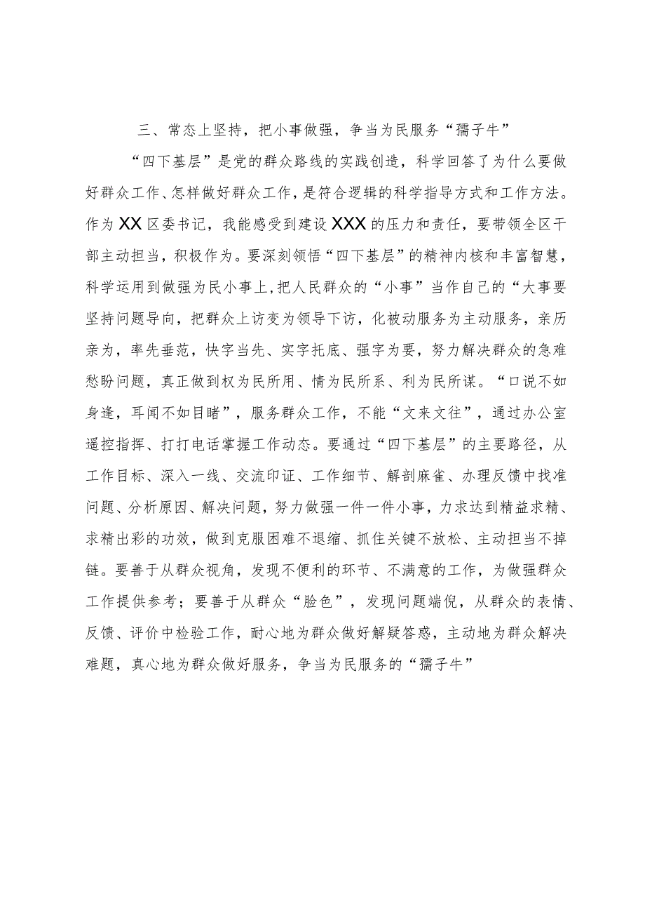 某区委书记关于“四下基层”专题研讨交流发言.docx_第3页