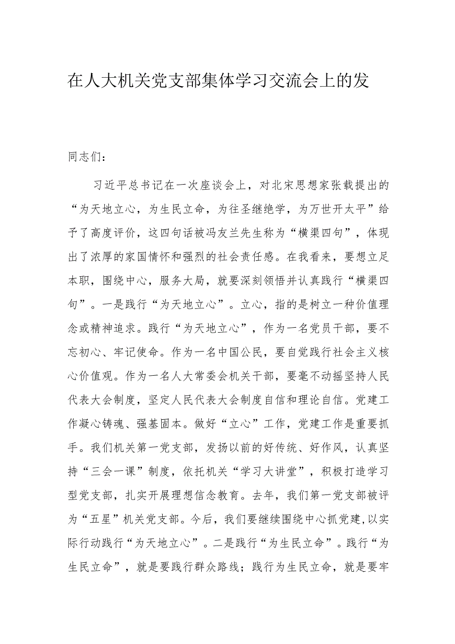 在人大机关党支部集体学习交流会上的发言.docx_第1页