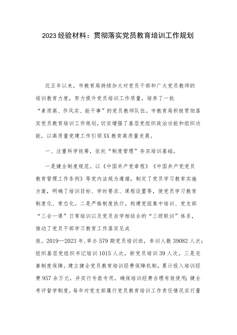 2023经验材料：贯彻落实党员教育培训工作规划.docx_第1页