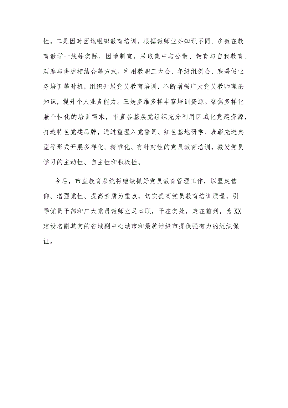 2023经验材料：贯彻落实党员教育培训工作规划.docx_第3页