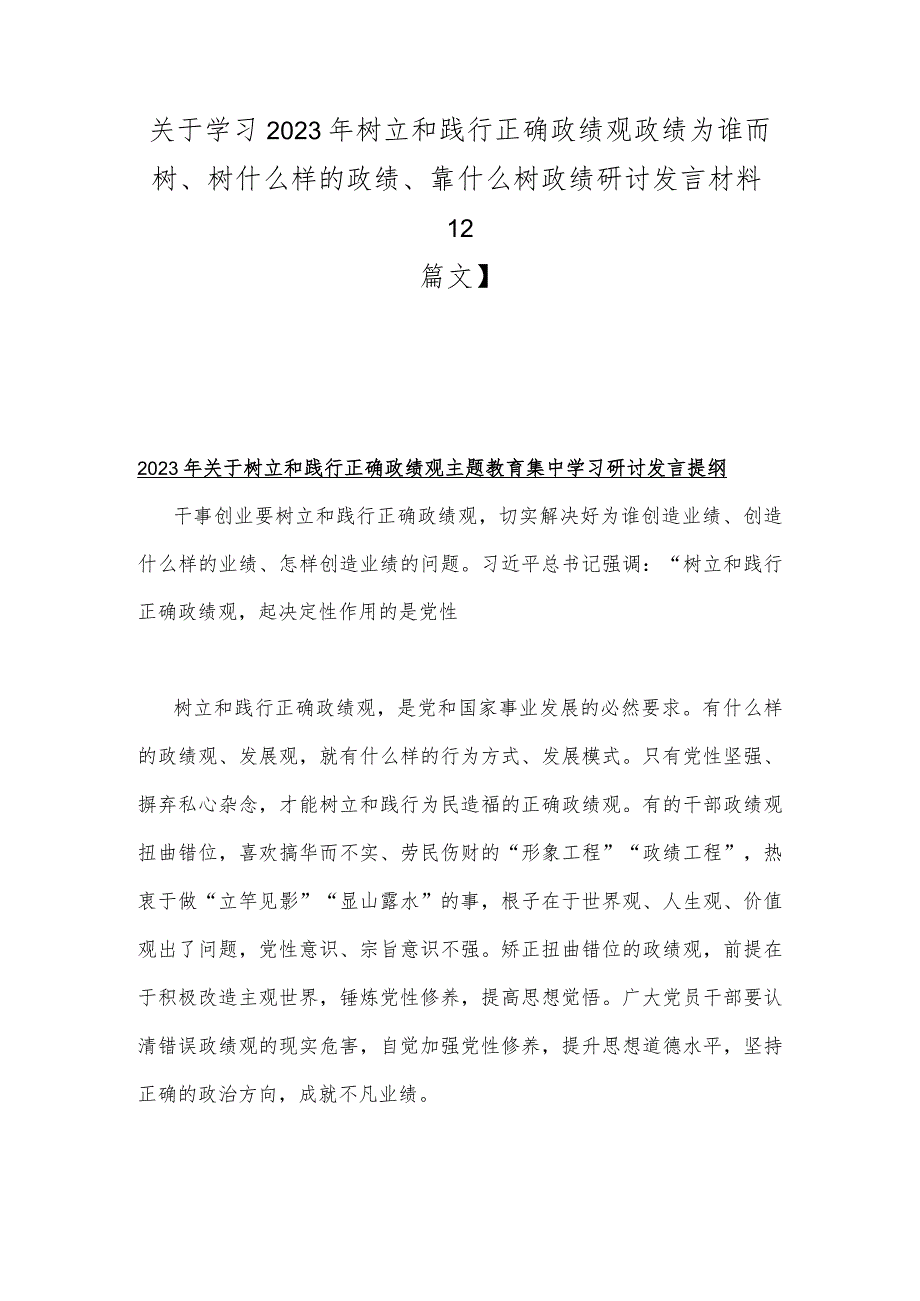 关于学习2023年树立和践行正确政绩观政绩为谁而树、树什么样的政绩、靠什么树政绩研讨发言材料【2篇文】.docx_第1页