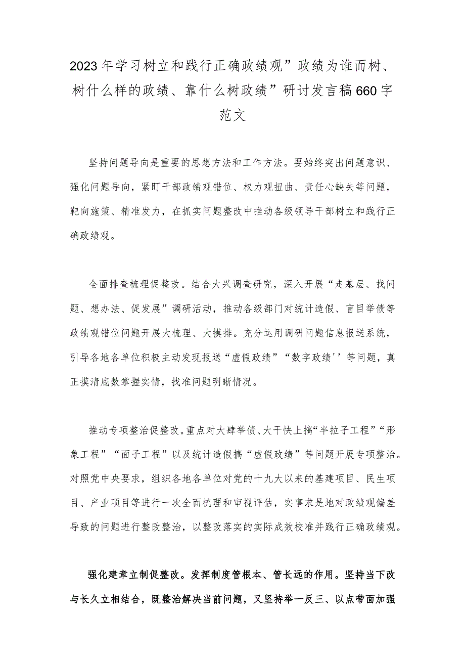 关于学习2023年树立和践行正确政绩观政绩为谁而树、树什么样的政绩、靠什么树政绩研讨发言材料【2篇文】.docx_第3页