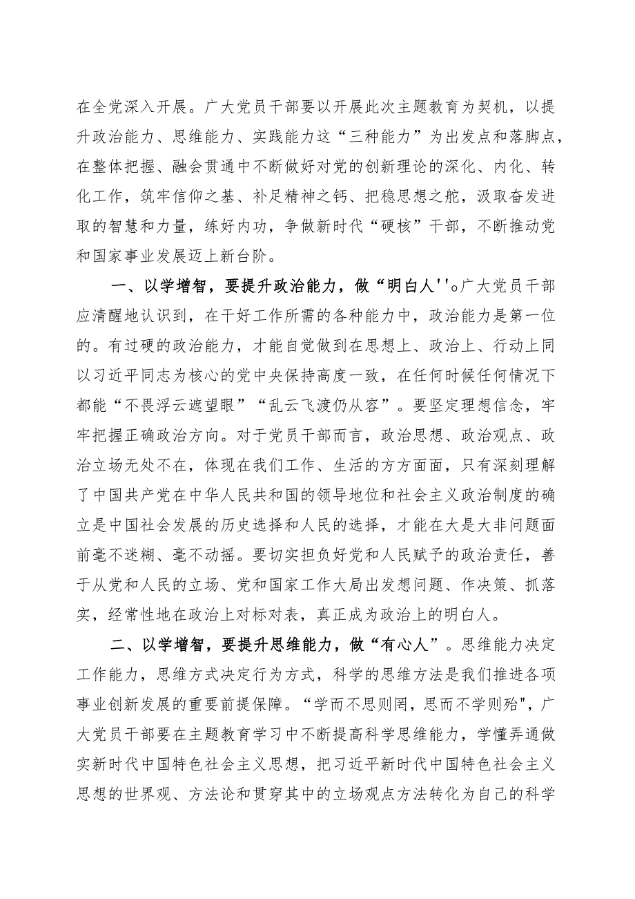 5篇以学增智研讨发言材料学习心得体会第二批主题教育.docx_第3页