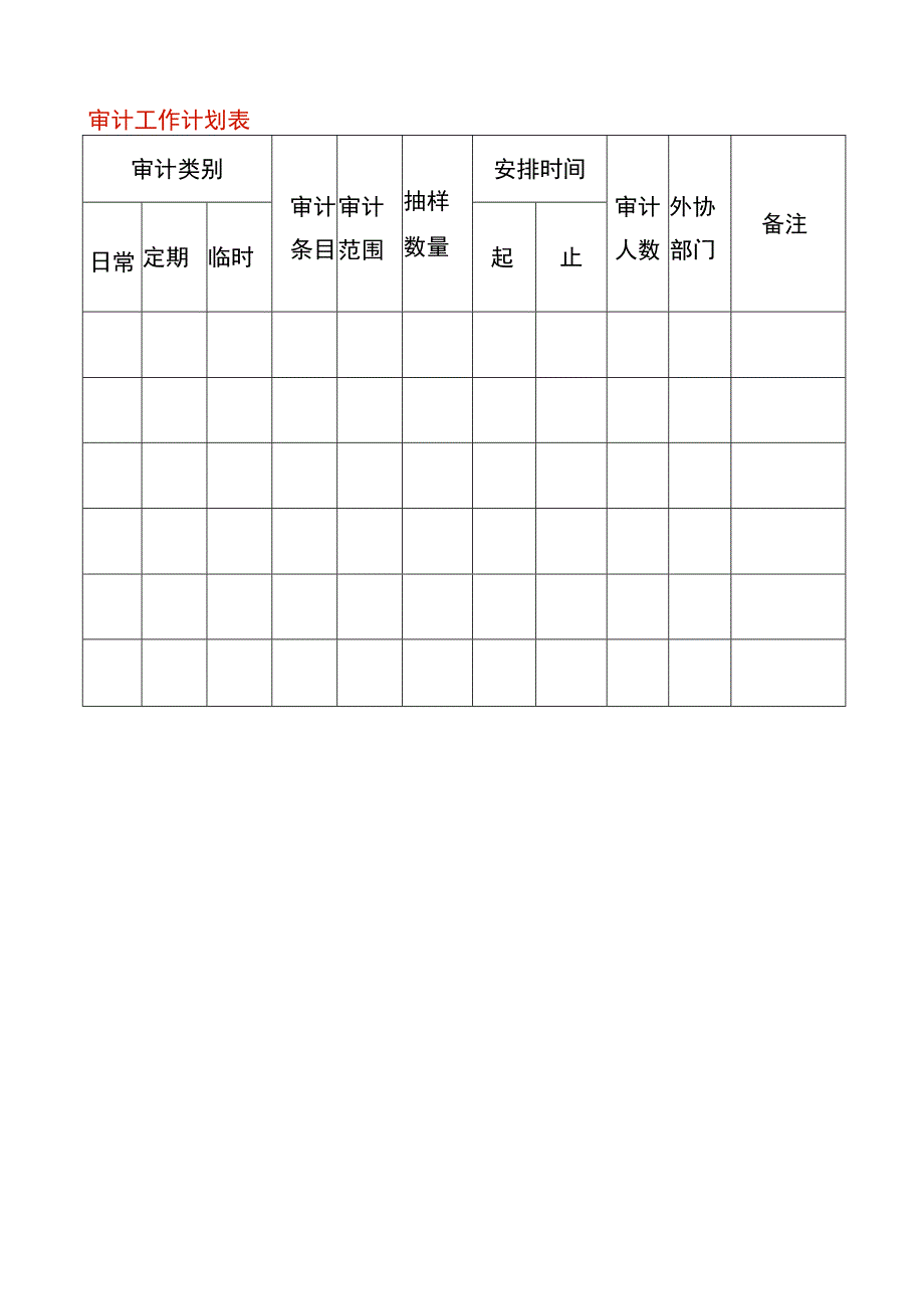 审计工作计划表.docx_第1页