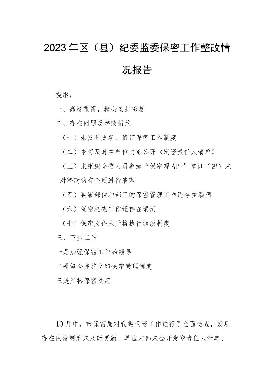 2023年区（县）纪委监委保密工作整改情况报告.docx_第1页