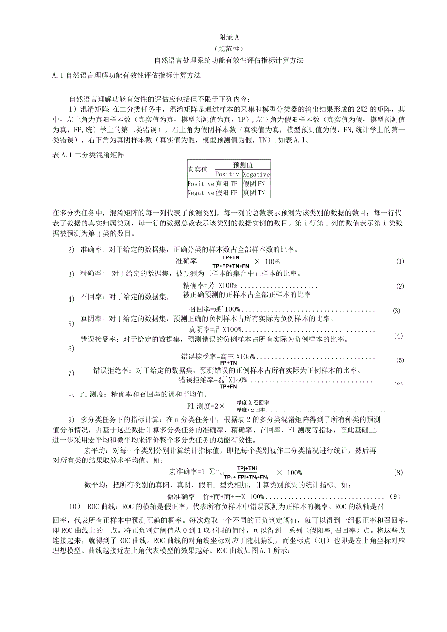 自然语言处理系统功能有效性评估指标计算方法、数据集、评价规范.docx_第1页