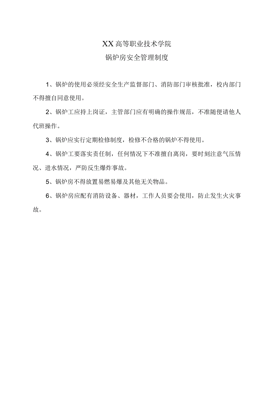 XX高等职业技术学院锅炉房安全管理制度.docx_第1页