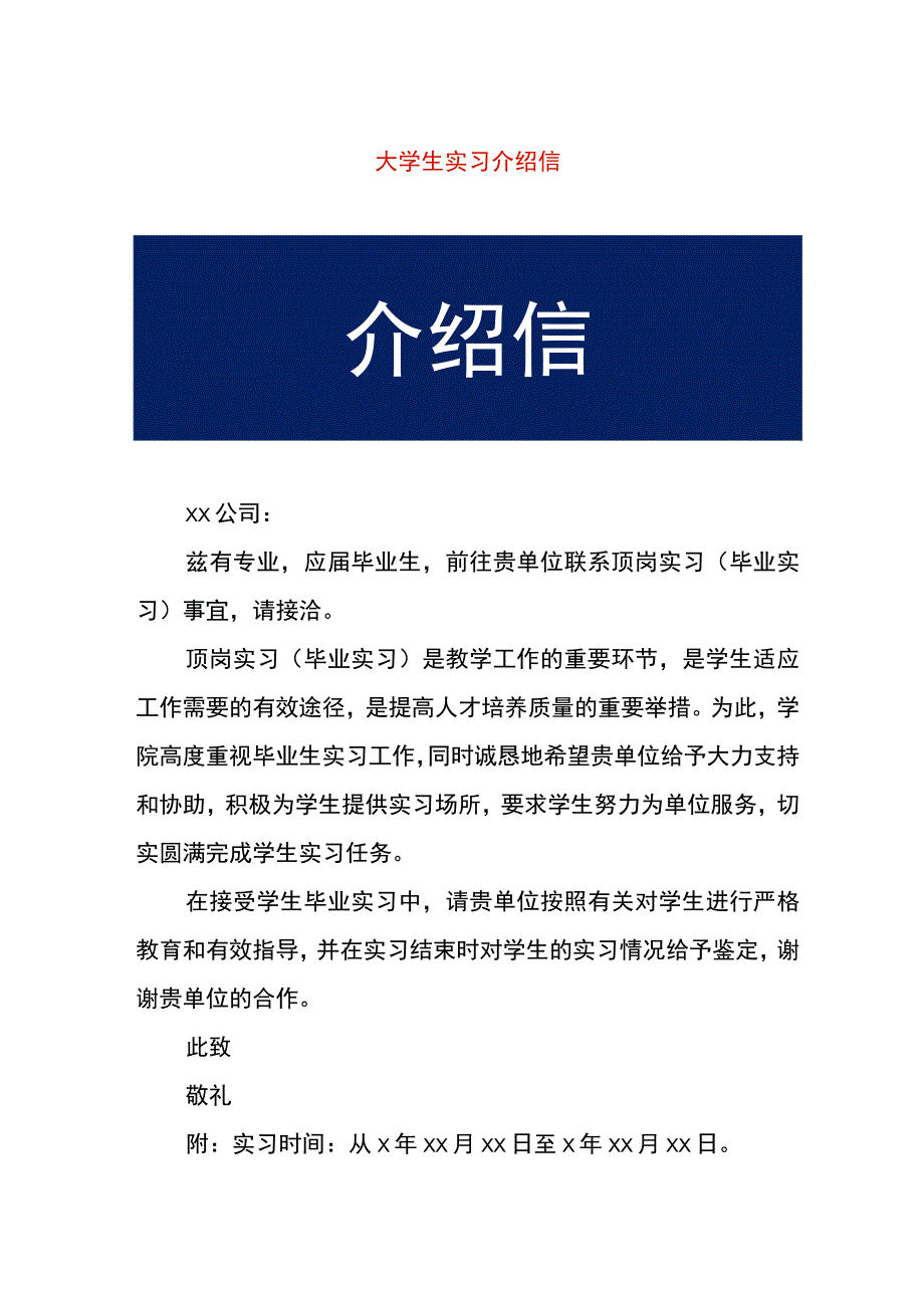 大学生实习介绍信.docx_第1页