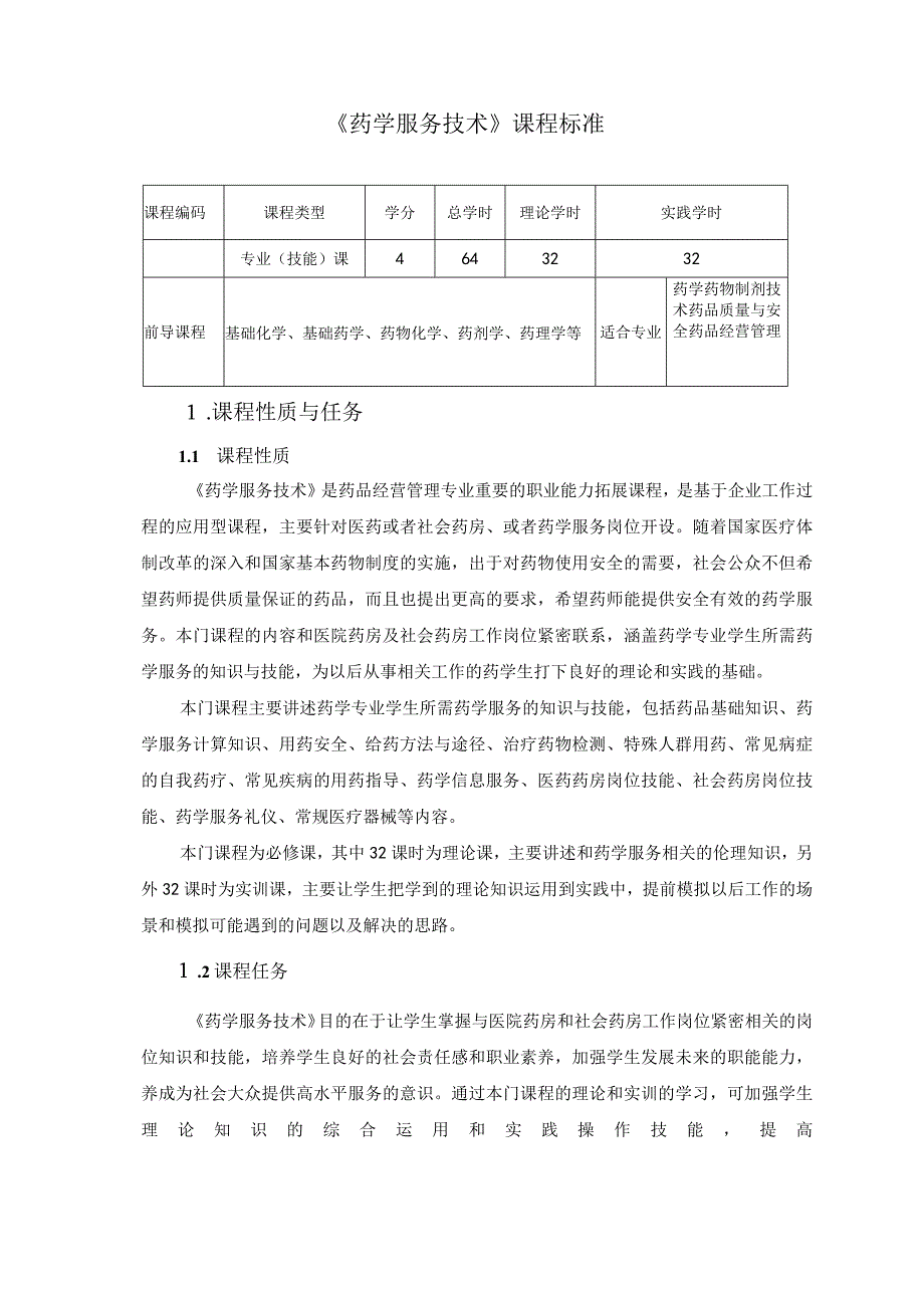 《药学服务技术》教学大纲.docx_第1页