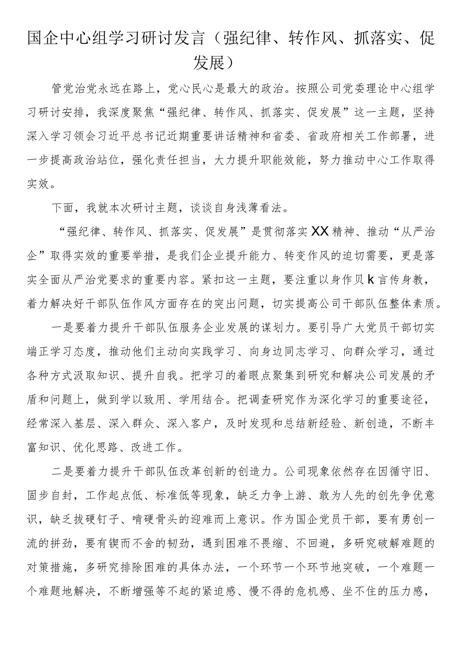 国企中心组学习研讨发言（强纪律、转作风、抓落实、促发展）.docx_第1页