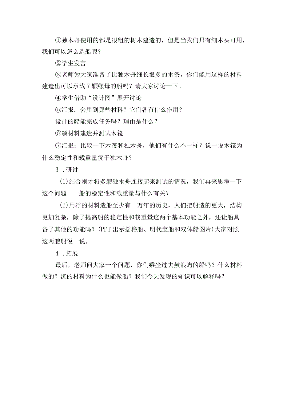 教科版五年级下册《船的研究》单元第2课用浮的材料造船优秀获奖教案教学设计.docx_第3页