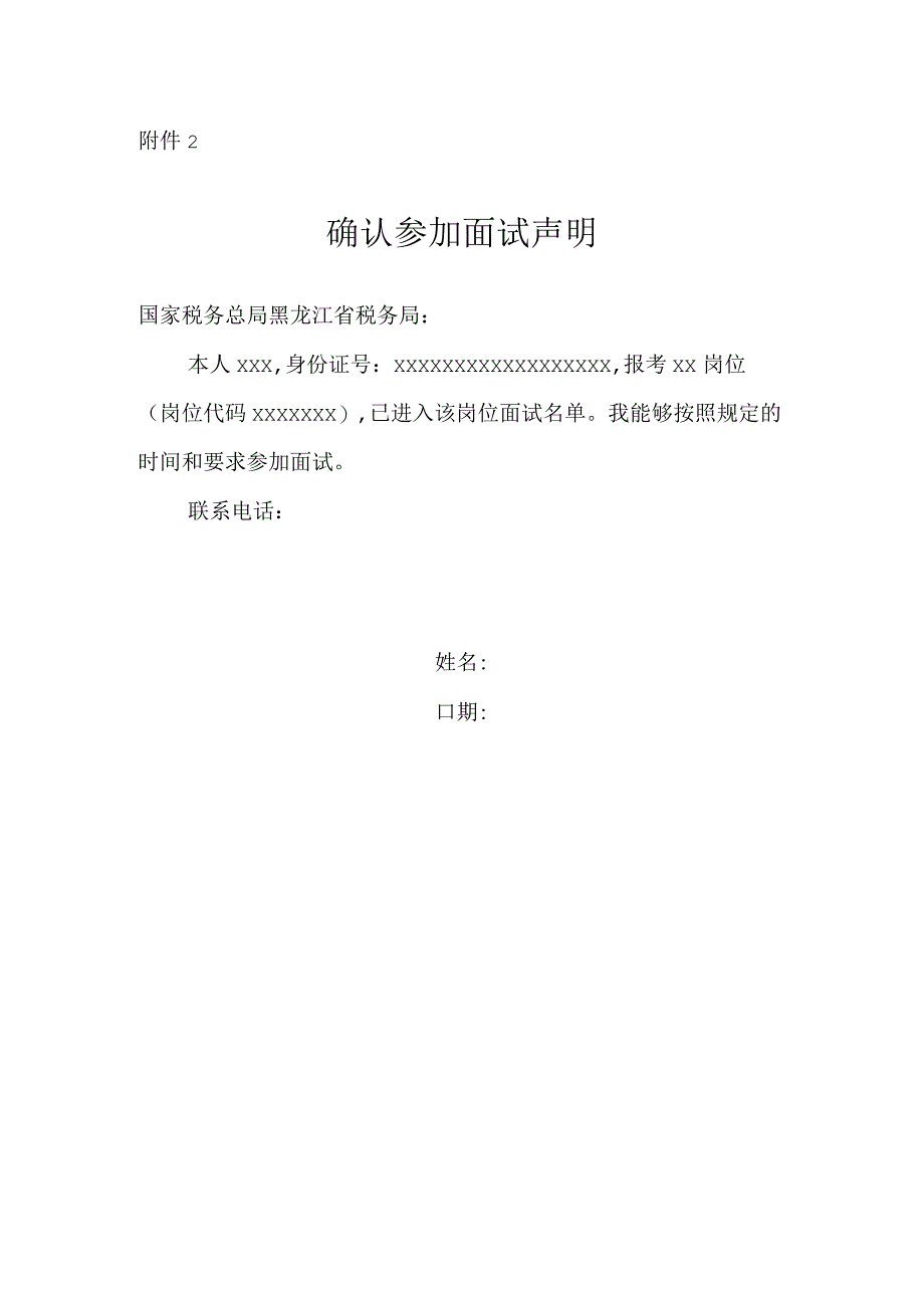 国家税务总局黑龙江省税务局2023年下半年公开招聘-确认参加面试声明（样式）.docx_第1页