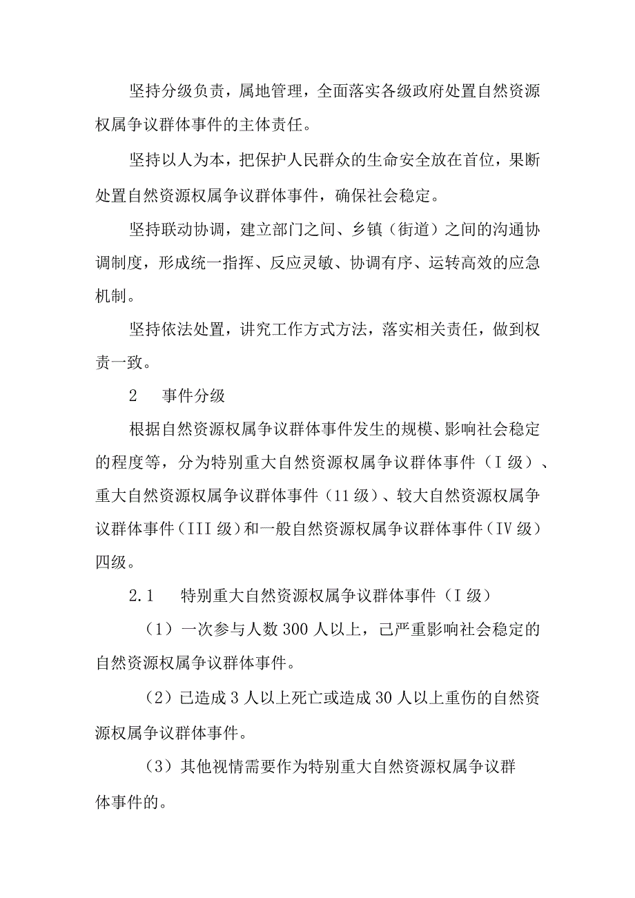 2023年自然资源（不动产）权属争议引发群体性突发事件应急预案.docx_第3页