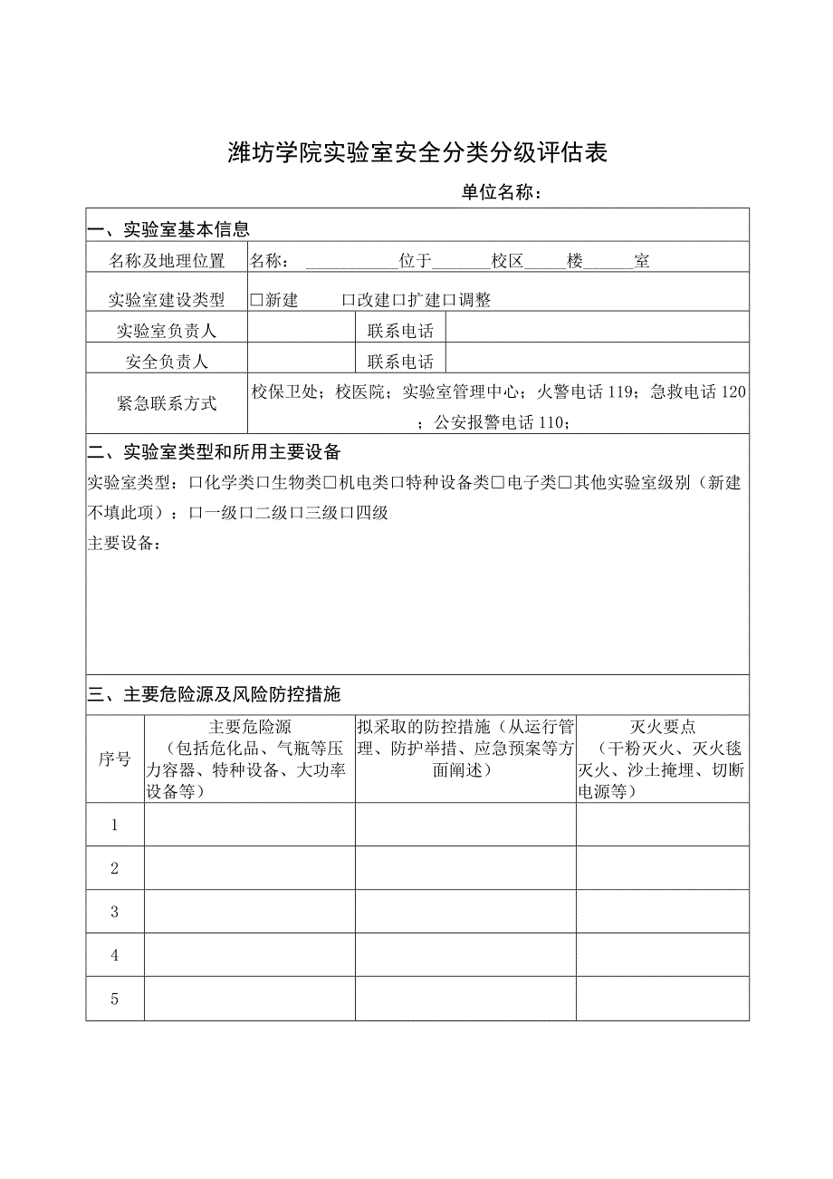 潍坊学院实验室安全分类分级评估表.docx_第1页