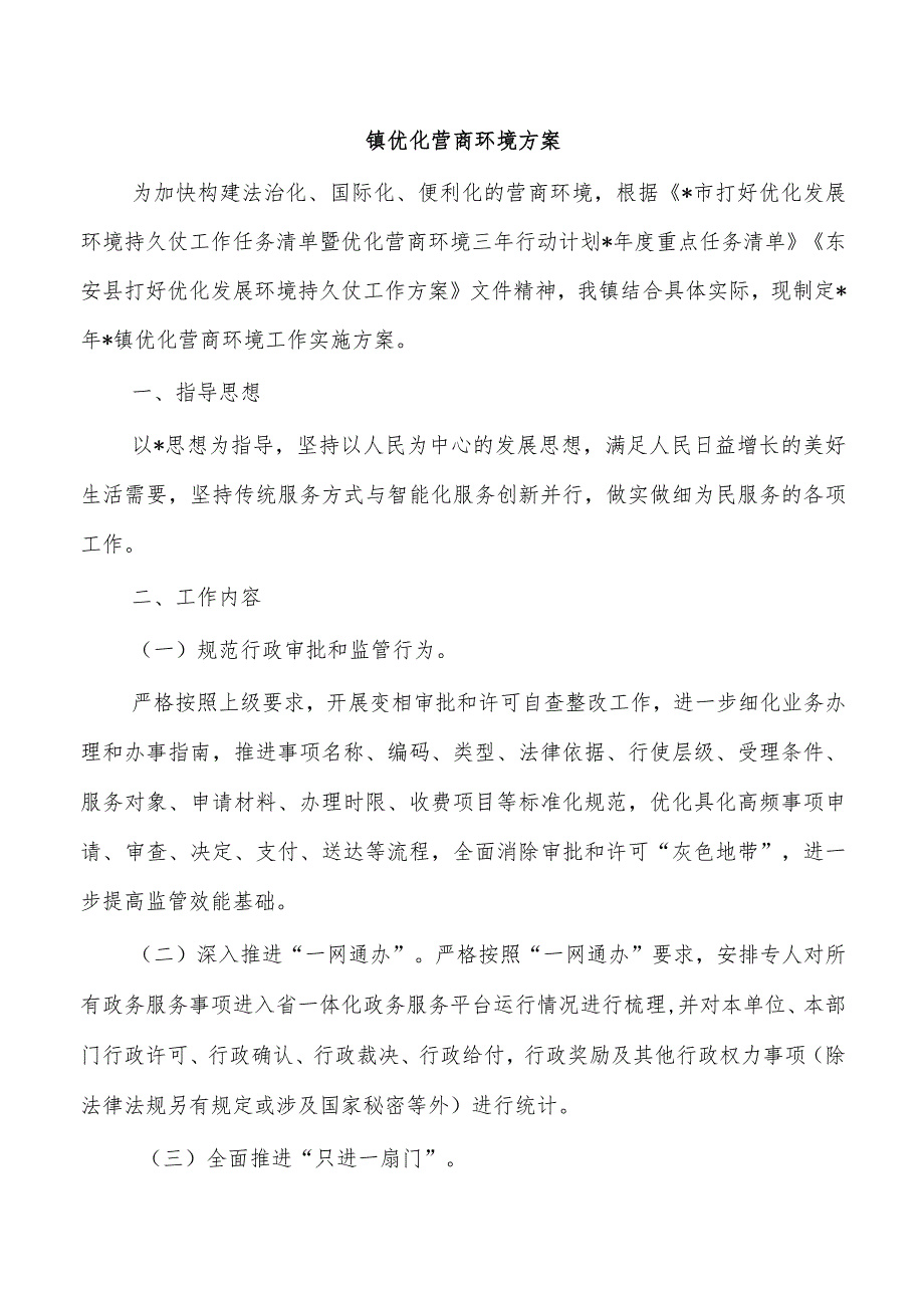 镇优化营商环境方案.docx_第1页