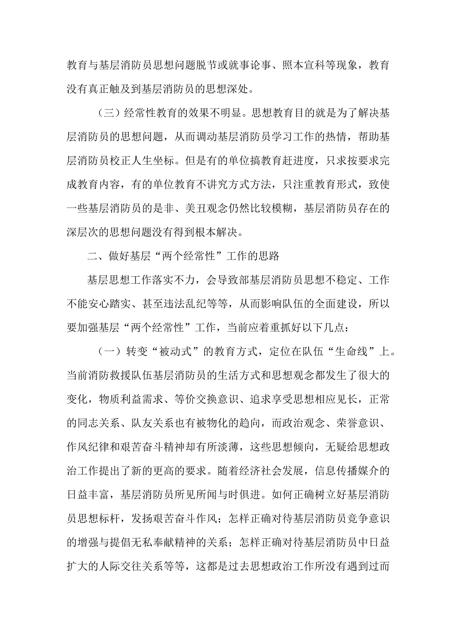 浅析如何做好新形势下“两个经常性”工作.docx_第2页