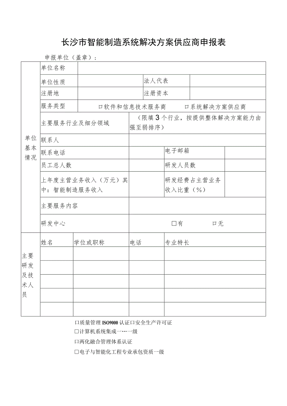 长沙市智能制造系统解决方案供应商申报表.docx_第1页