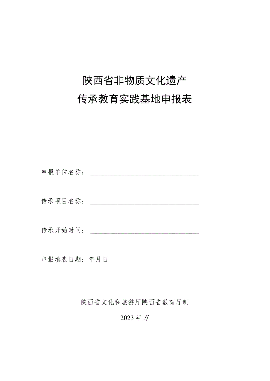 陕西省非物质文化遗产传承教育实践基地申报表.docx_第1页