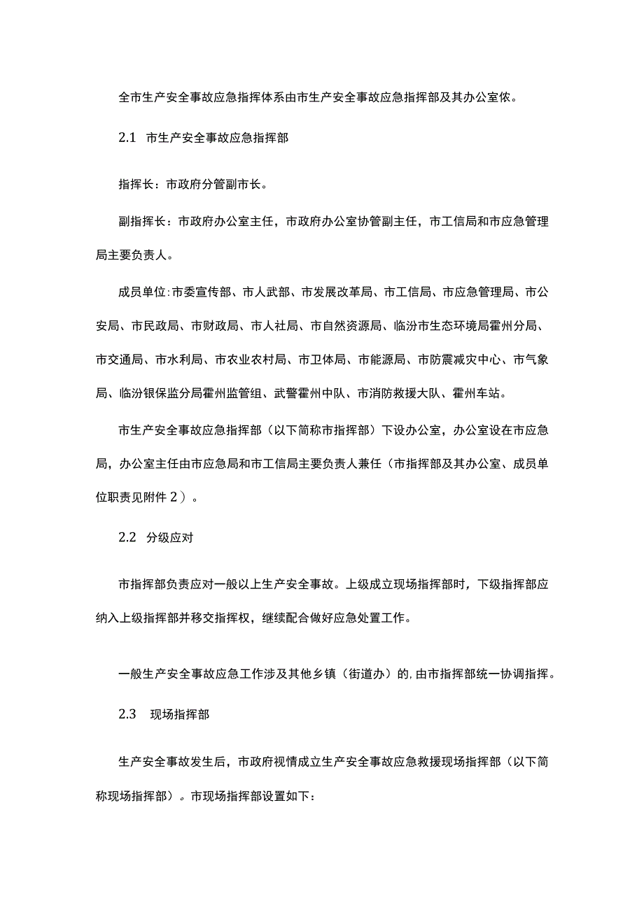 霍州市生产安全事故应急预案.docx_第2页