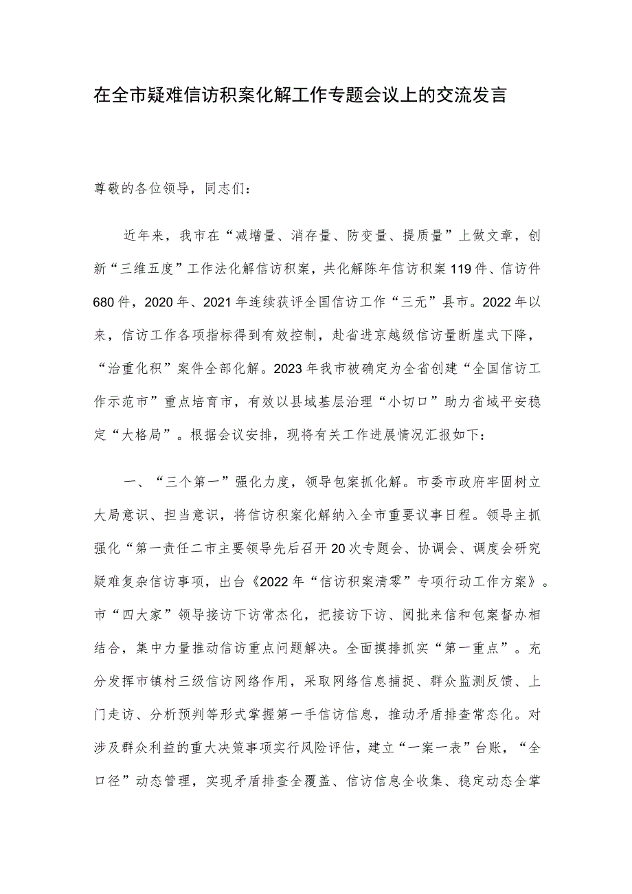 在全市疑难信访积案化解工作专题会议上的交流发言.docx_第1页