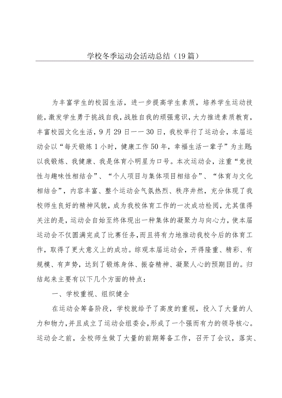 学校冬季运动会活动总结（19篇）.docx_第1页