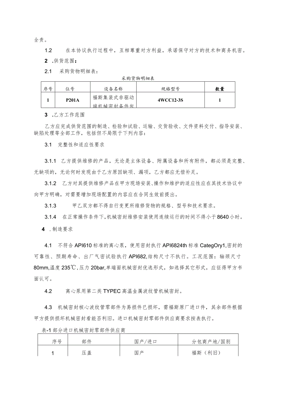 甘肃宏汇能源化工有限公司福斯集装式非驱动端机械密封备件包技术规格书.docx_第2页