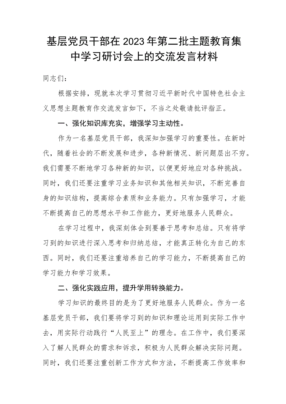 基层党员干部在2023年第二批主题教育集中学习研讨会上的交流发言材料.docx_第1页