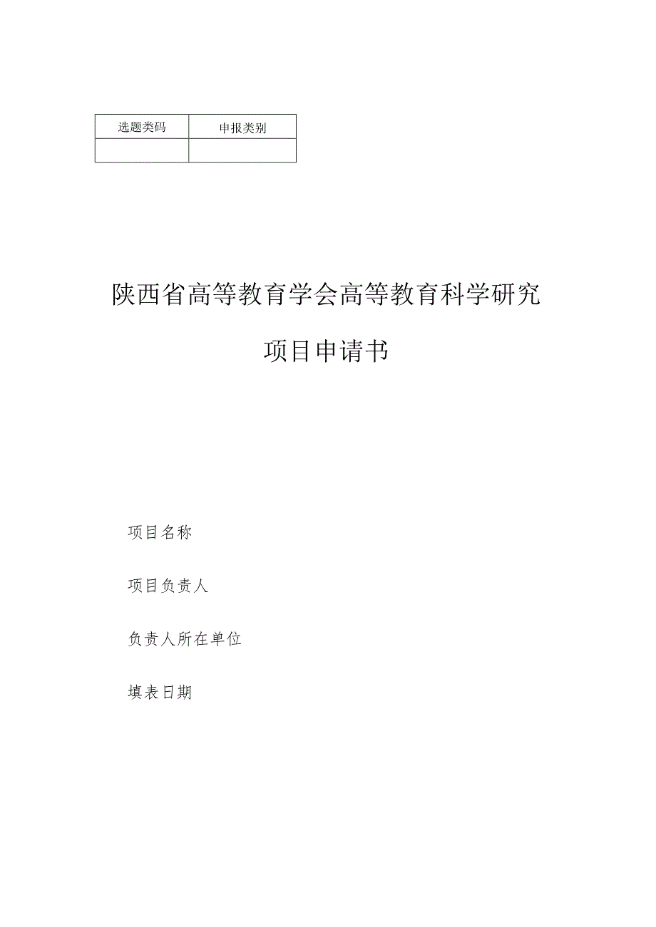 陕西省高等教育学会高等教育科学研究项目申请书.docx_第1页