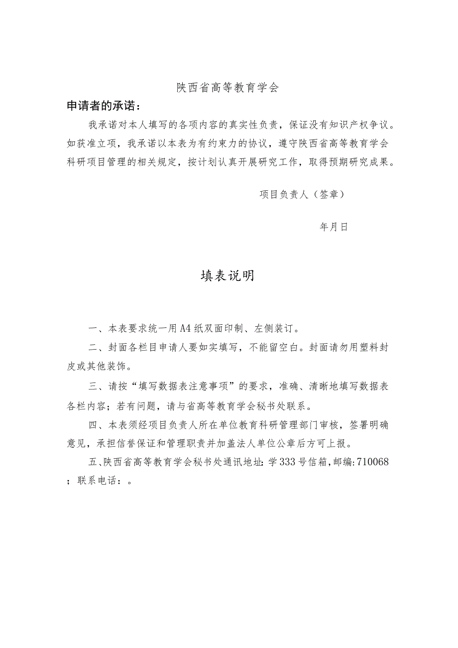 陕西省高等教育学会高等教育科学研究项目申请书.docx_第2页