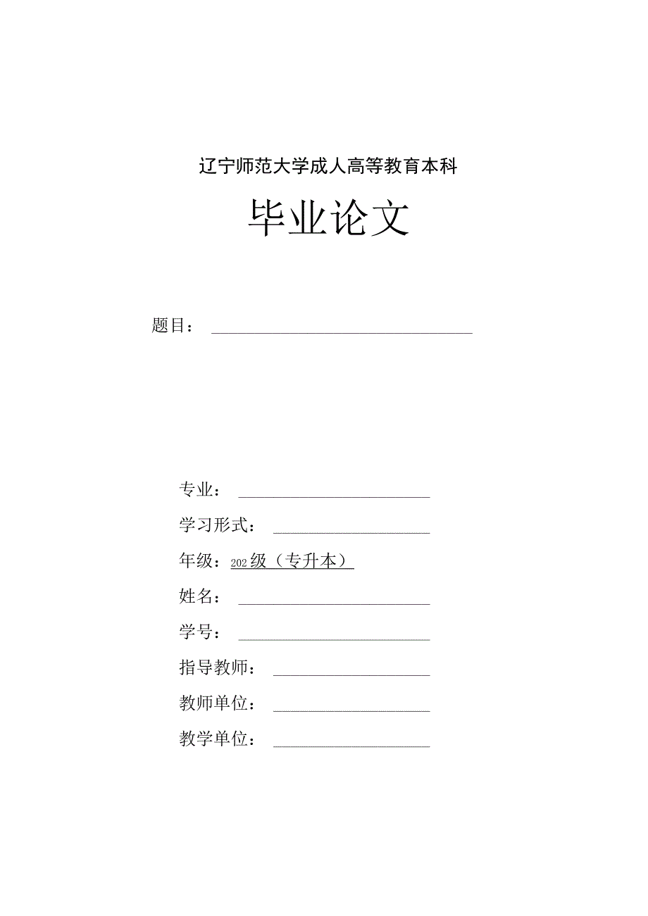 辽宁师范大学成人高等教育本科毕业论文.docx_第1页