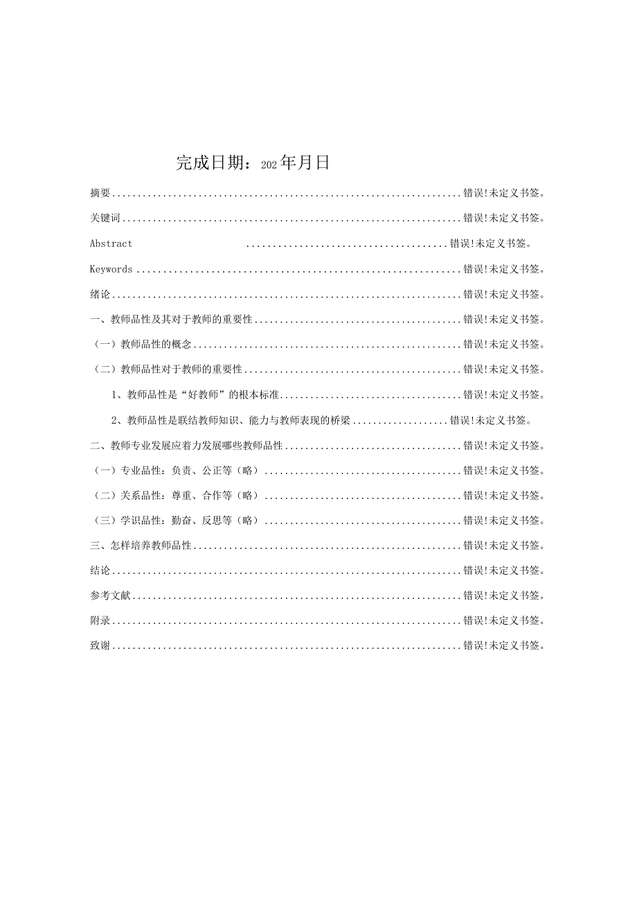 辽宁师范大学成人高等教育本科毕业论文.docx_第2页