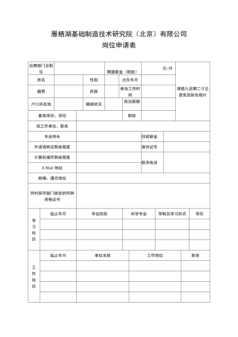 雁栖湖基础制造技术研究院北京有限公司岗位申请表.docx_第1页