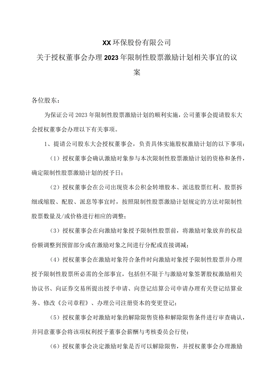 XX环保股份有限公司关于授权董事会办理2023年限制性股票激励计划相关事宜的议案.docx_第1页