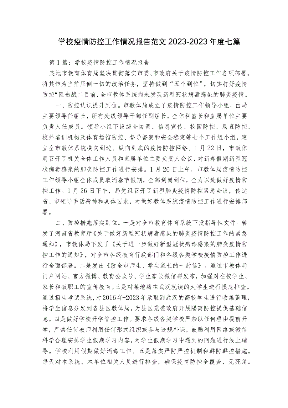 学校疫情防控工作情况报告范文2023-2023年度七篇.docx_第1页