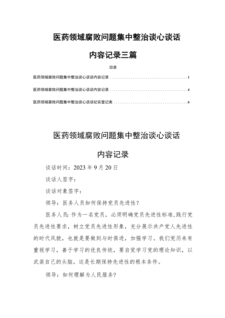 医药领域腐败问题集中整治谈心谈话内容记录三篇.docx_第1页