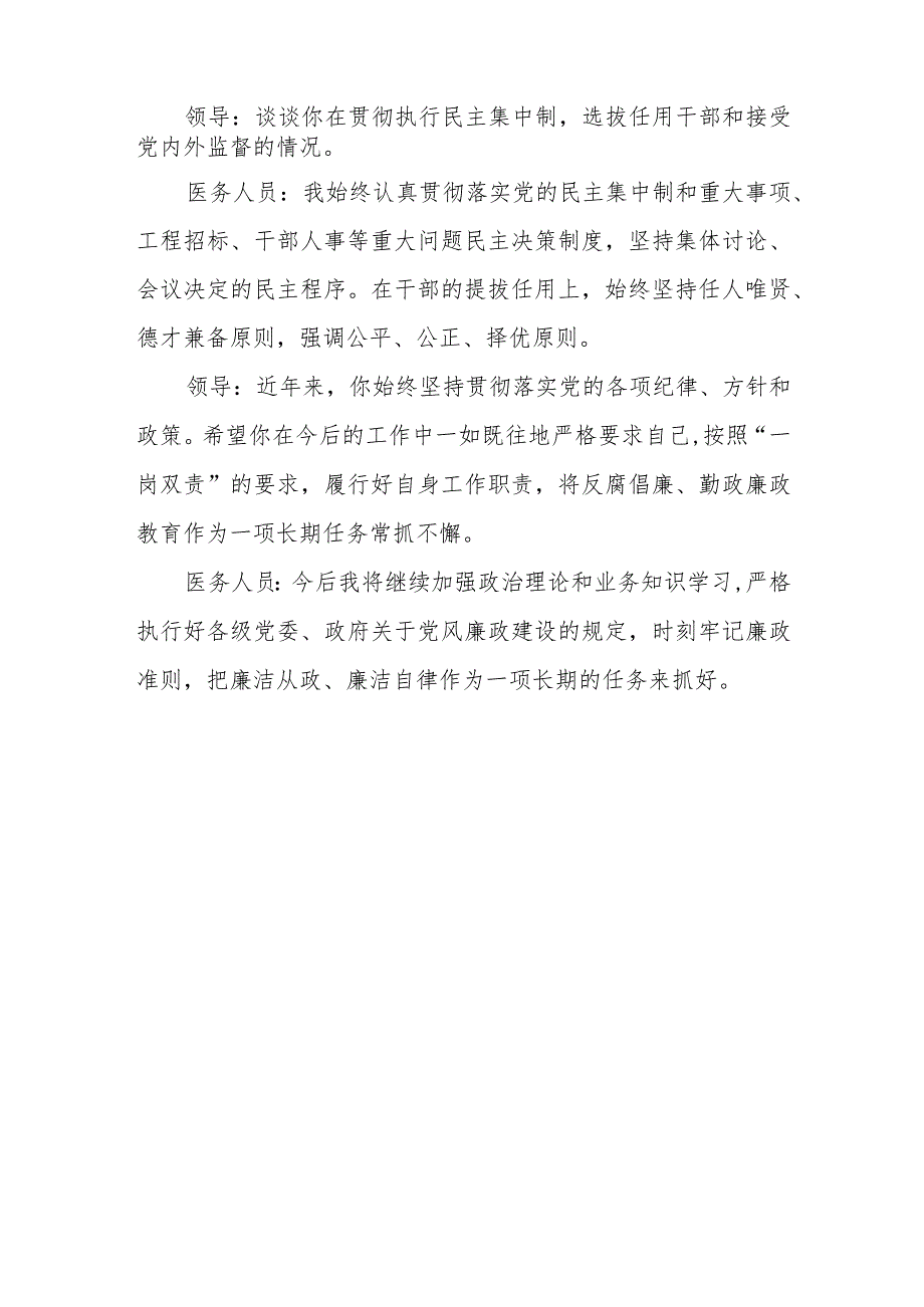 医药领域腐败问题集中整治谈心谈话内容记录三篇.docx_第3页