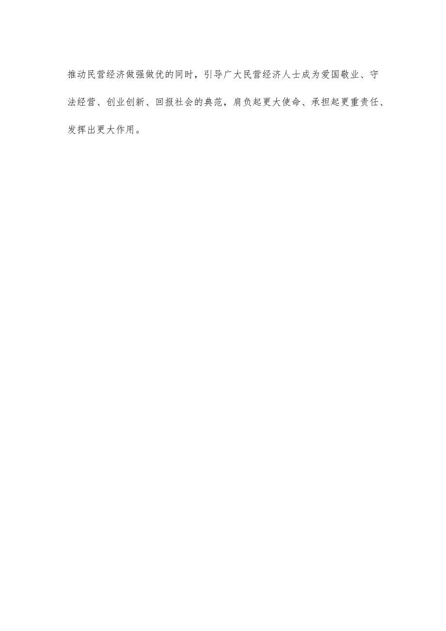 学习致信祝贺中华全国工商业联合会成立70周年心得体会.docx_第3页