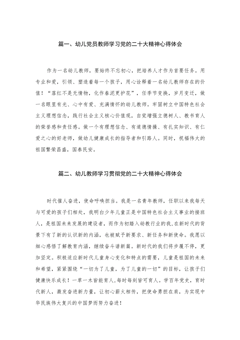 幼儿党员教师学习党的二十大精神心得体会10篇(最新精选).docx_第2页