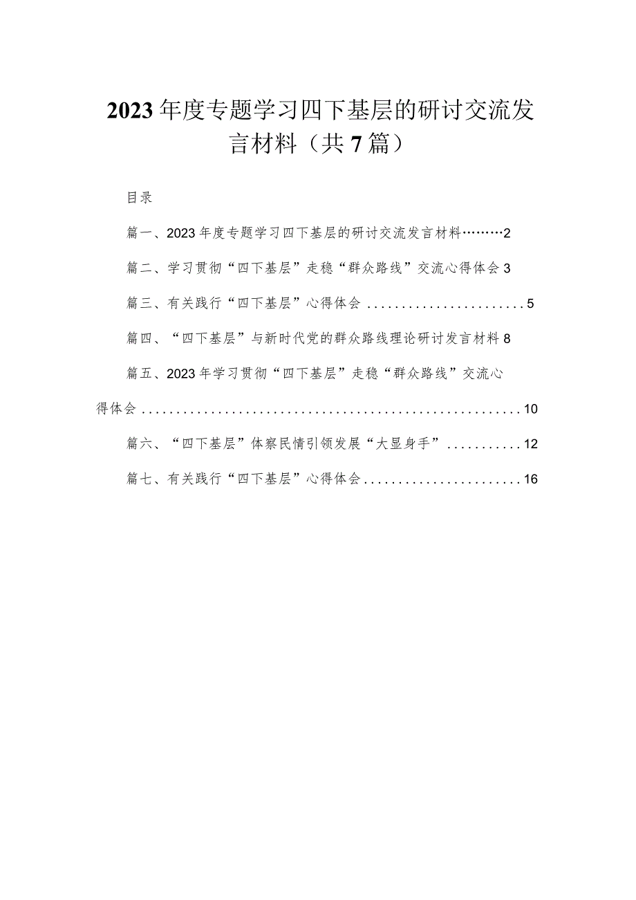 2023年度专题学习四下基层的研讨交流发言材料（共7篇）.docx_第1页