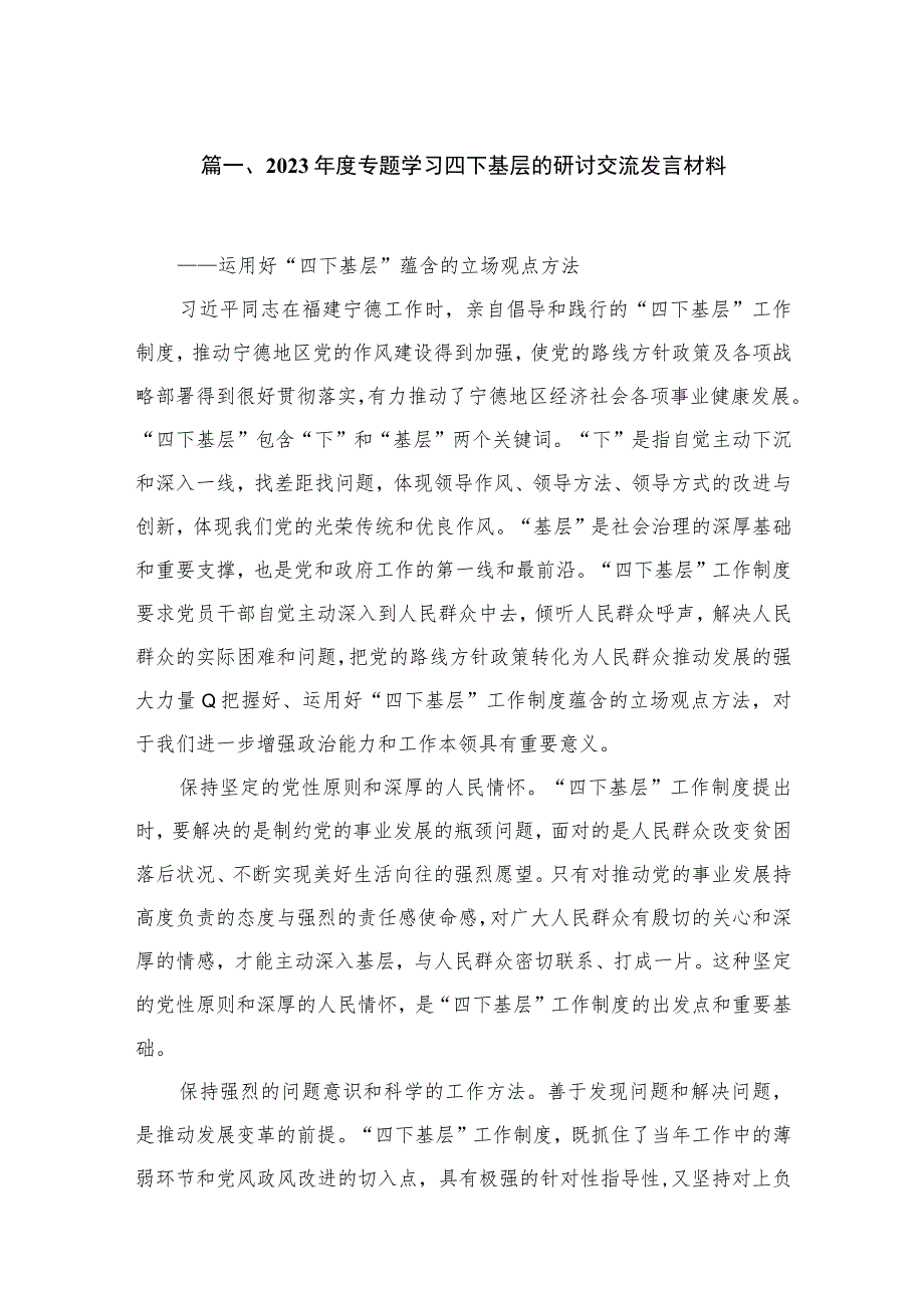 2023年度专题学习四下基层的研讨交流发言材料（共7篇）.docx_第2页