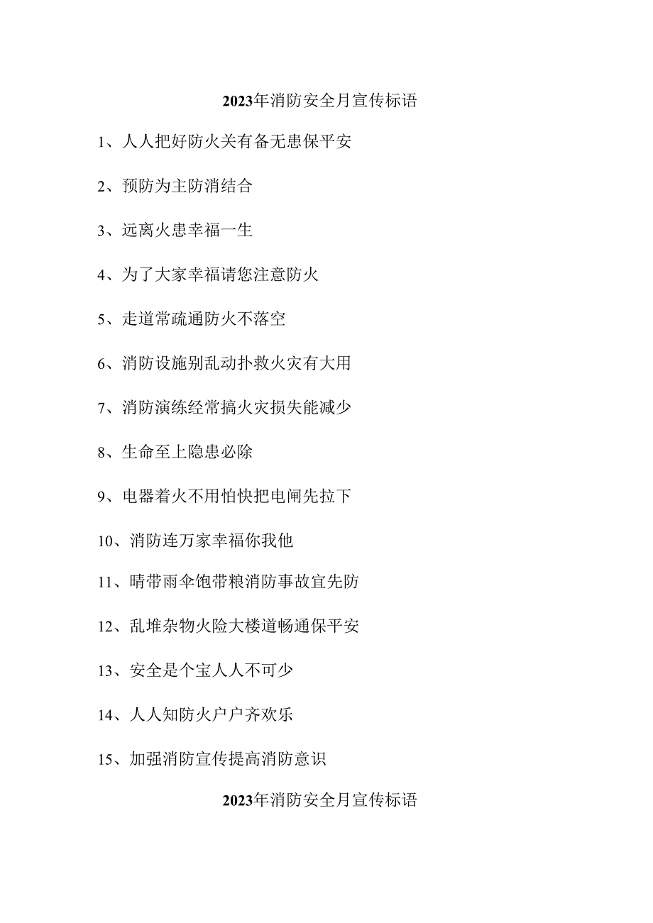 2023年旅游区《消防安全月》宣传标语合计4份.docx_第1页