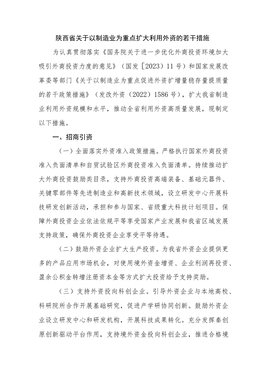 陕西省关于以制造业为重点扩大利用外资的若干措施.docx_第1页