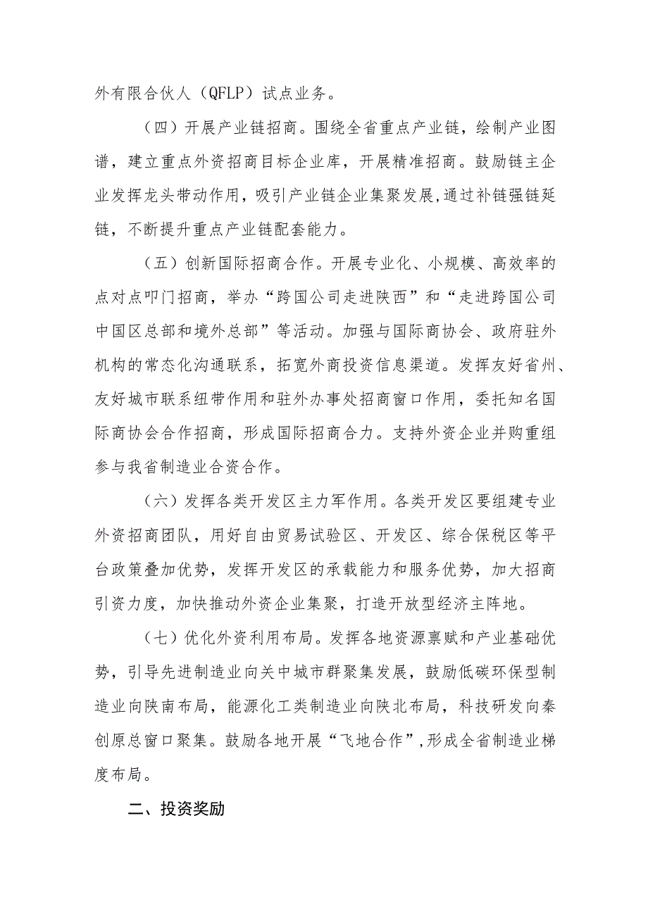 陕西省关于以制造业为重点扩大利用外资的若干措施.docx_第2页